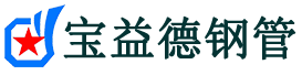 宝益德钢管长岛分公司-长岛声测管现货-长岛本地资源现货